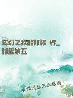 玄幻之我能打爆萬界