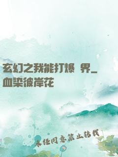 玄幻之我能打爆萬界