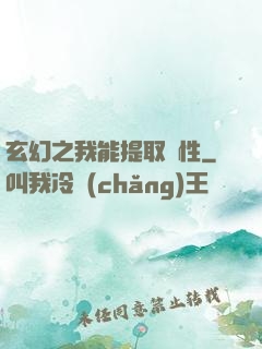 玄幻之我能提取屬性