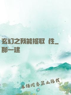 玄幻之我能提取屬性
