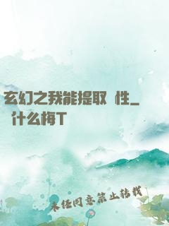 玄幻之我能提取屬性