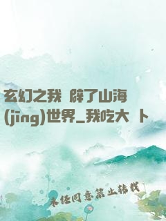 玄幻之我開辟了山海經(jīng)世界