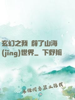 玄幻之我開辟了山海經(jīng)世界
