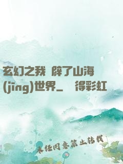 玄幻之我開辟了山海經(jīng)世界