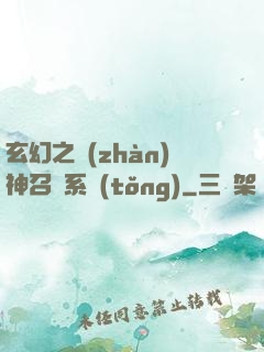 玄幻之戰(zhàn)神召喚系統(tǒng)