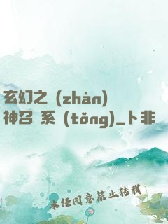 玄幻之戰(zhàn)神召喚系統(tǒng)