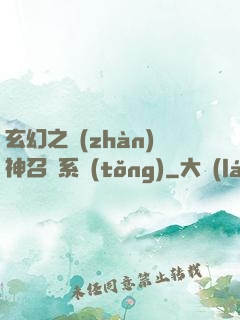 玄幻之戰(zhàn)神召喚系統(tǒng)