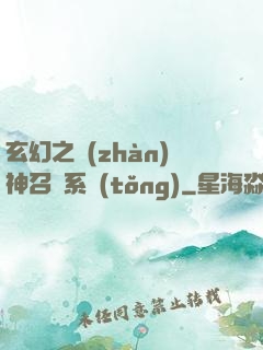 玄幻之戰(zhàn)神召喚系統(tǒng)