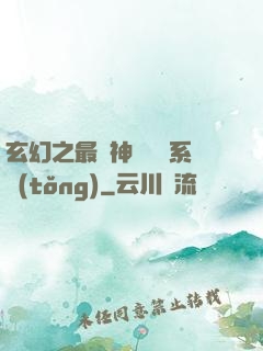 玄幻之最強神級選擇系統(tǒng)