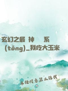 玄幻之最強神級選擇系統(tǒng)