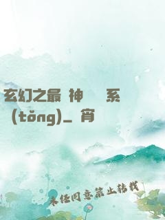 玄幻之最強神級選擇系統(tǒng)