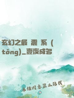 玄幻之最強震驚系統(tǒng)