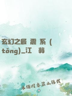 玄幻之最強震驚系統(tǒng)