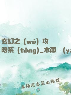 玄幻之無(wú)敵攻略系統(tǒng)