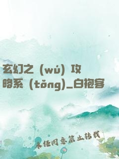 玄幻之無(wú)敵攻略系統(tǒng)