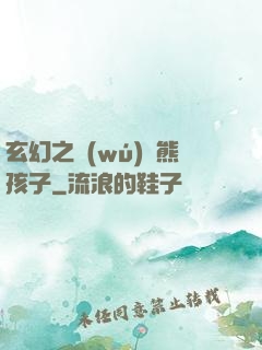 玄幻之無(wú)敵熊孩子