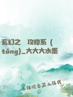 玄幻之無敵攻略系統(tǒng)