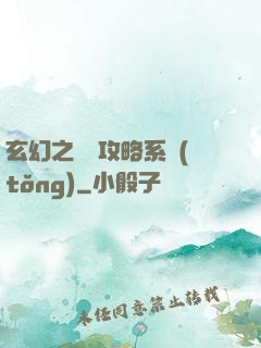 玄幻之無敵攻略系統(tǒng)