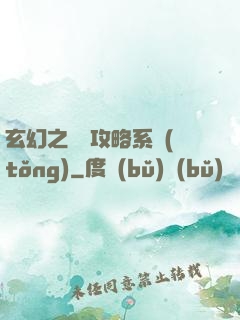 玄幻之無敵攻略系統(tǒng)