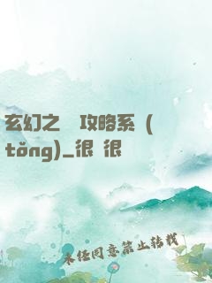 玄幻之無敵攻略系統(tǒng)