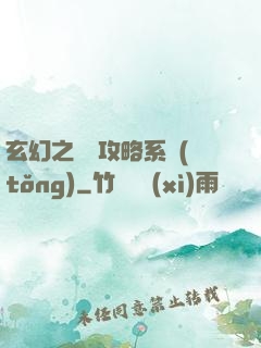 玄幻之無敵攻略系統(tǒng)