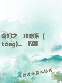 玄幻之無敵攻略系統(tǒng)