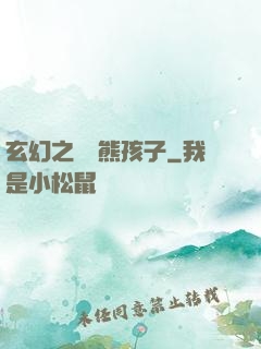玄幻之無敵熊孩子