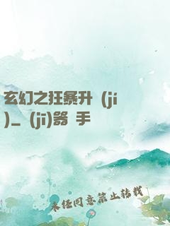 玄幻之狂暴升級(jí)
