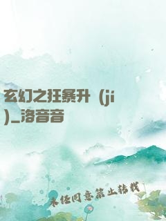 玄幻之狂暴升級(jí)