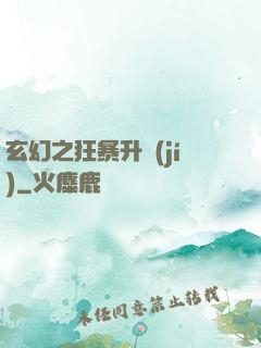 玄幻之狂暴升級(jí)
