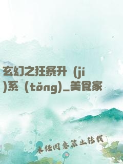 玄幻之狂暴升級(jí)系統(tǒng)