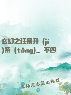 玄幻之狂暴升級(jí)系統(tǒng)