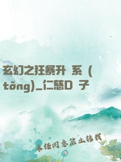 玄幻之狂暴升級系統(tǒng)