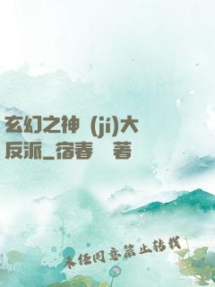 玄幻之神級(jí)大反派