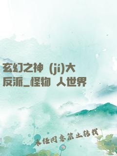 玄幻之神級(jí)大反派