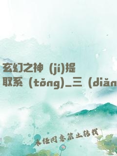 玄幻之神級(jí)提取系統(tǒng)