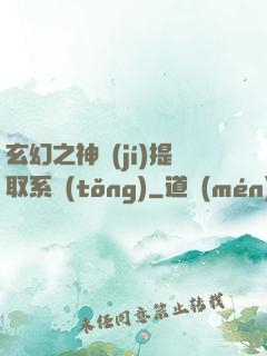 玄幻之神級(jí)提取系統(tǒng)
