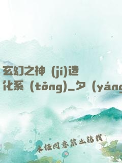 玄幻之神級(jí)造化系統(tǒng)