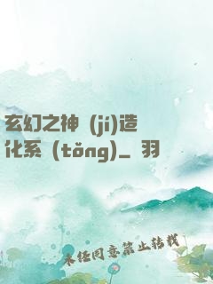 玄幻之神級(jí)造化系統(tǒng)
