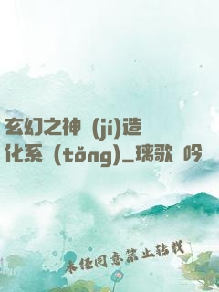 玄幻之神級(jí)造化系統(tǒng)