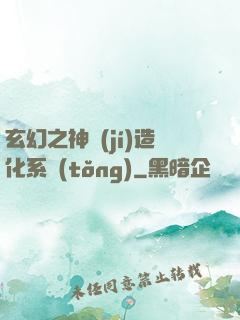 玄幻之神級(jí)造化系統(tǒng)