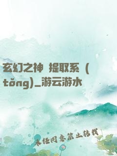 玄幻之神級提取系統(tǒng)
