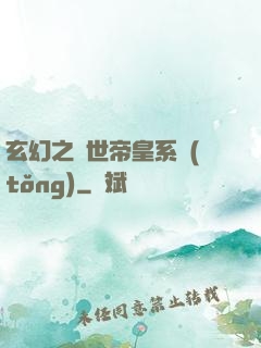 玄幻之絕世帝皇系統(tǒng)