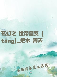 玄幻之絕世帝皇系統(tǒng)