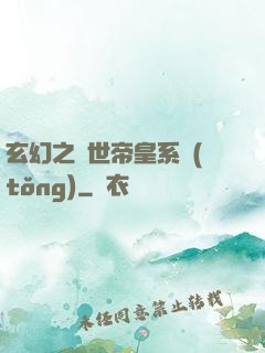 玄幻之絕世帝皇系統(tǒng)