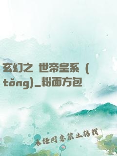 玄幻之絕世帝皇系統(tǒng)