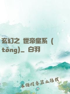 玄幻之絕世帝皇系統(tǒng)