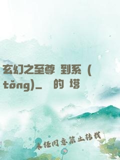 玄幻之至尊簽到系統(tǒng)