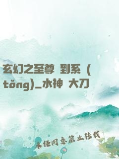 玄幻之至尊簽到系統(tǒng)