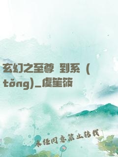 玄幻之至尊簽到系統(tǒng)